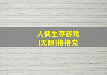 人偶生存游戏[无限]格格党